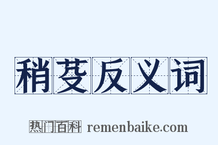 稍芟反义词是什么意思的图片